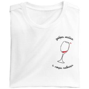 Тениска с бродерия "Добра майка с лоши навици"