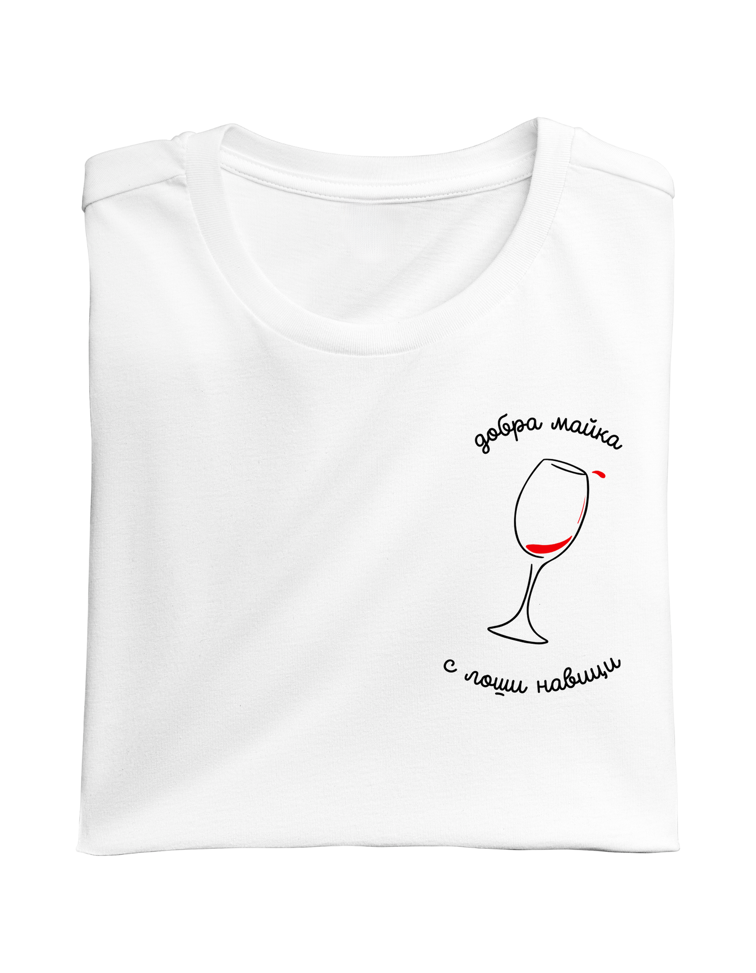 Тениска с бродерия "Добра майка с лоши навици"