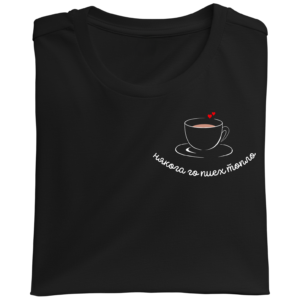 Тениска с бродерия "Някога го пиех топло"