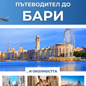 Пътеводител до Бари и околността